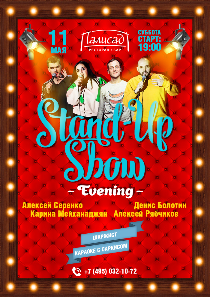 11 мая StandUp evening